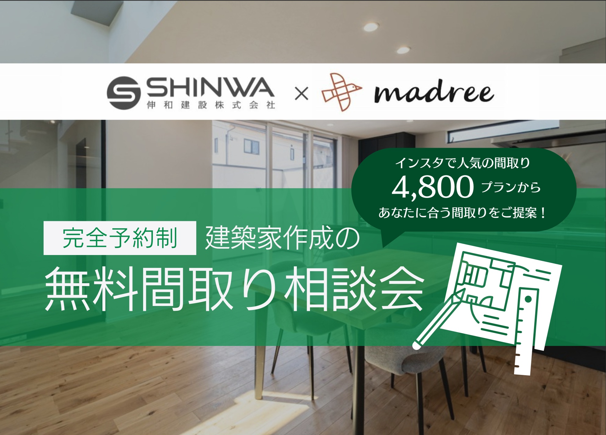 【完全予約制】建築家作成の無料間取り相談会