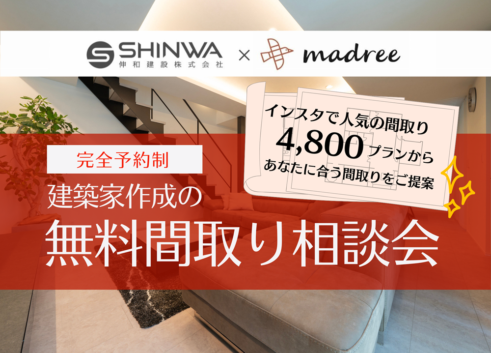 【完全予約制】建築家作成の無料間取り相談会