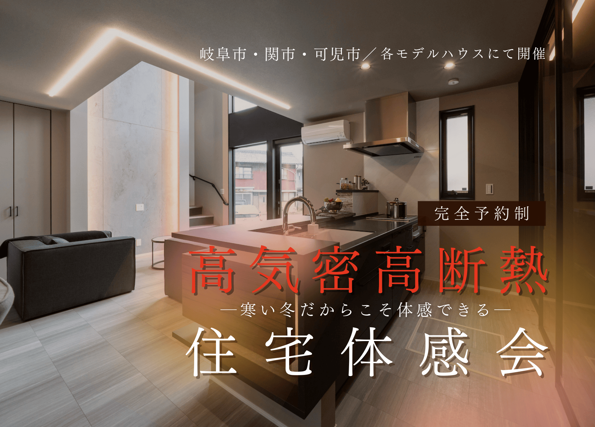 寒い冬だからこそ体感できる、高気密高断熱住宅体感会