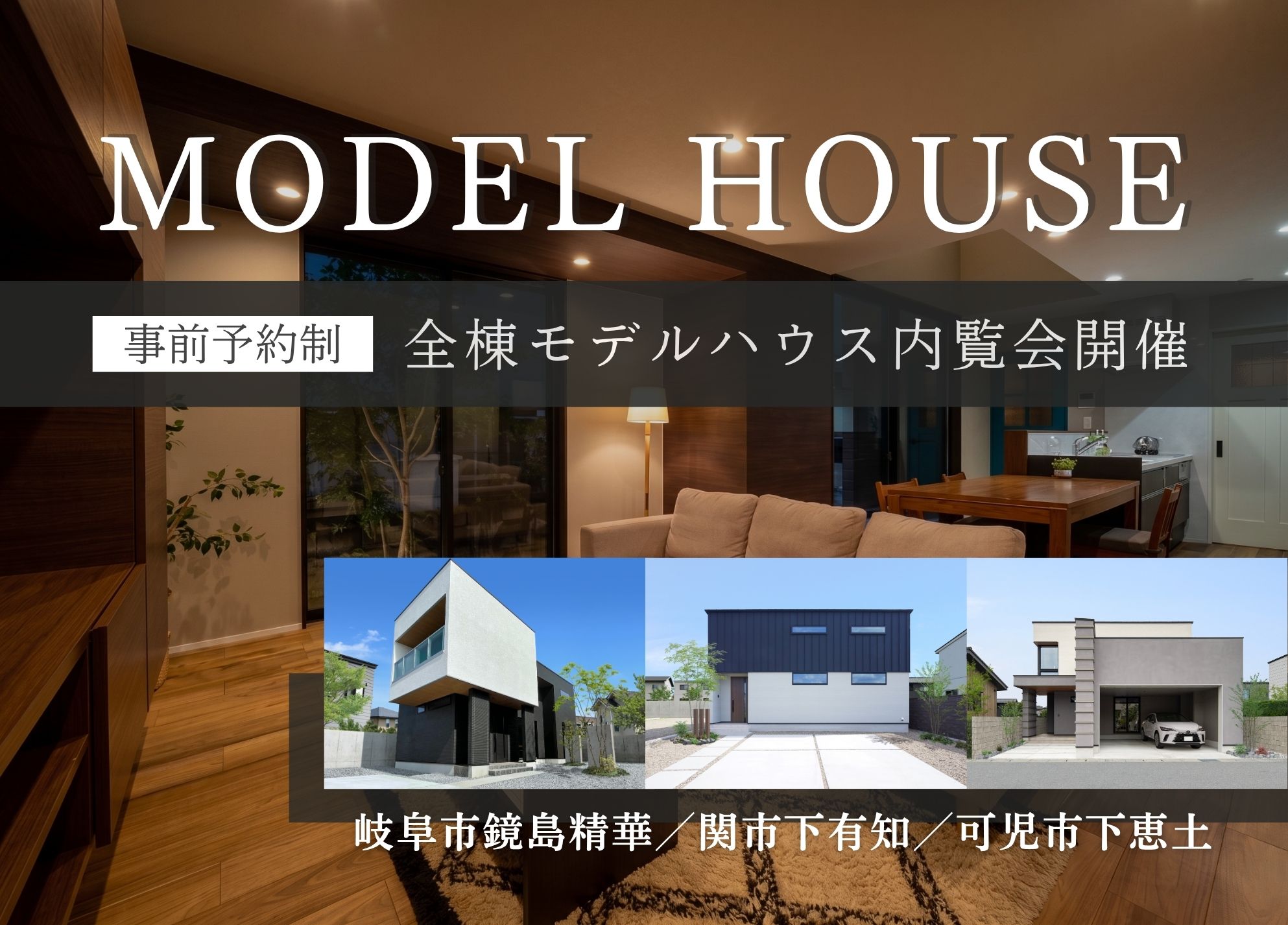 【事前予約制】モデルハウス内覧会