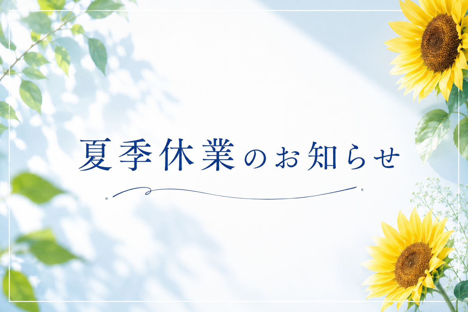 夏季休業のお知らせ