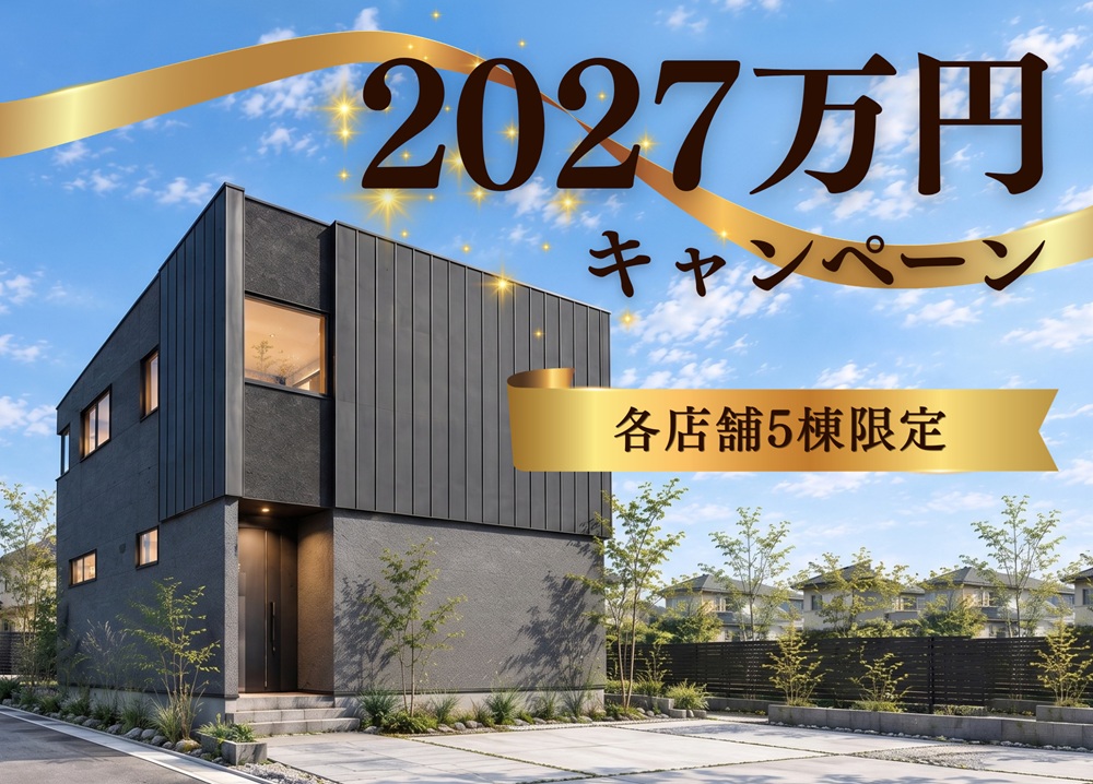 2027万円キャンペーン